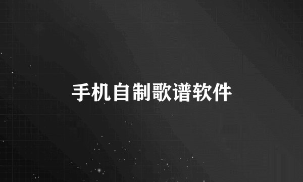 手机自制歌谱软件