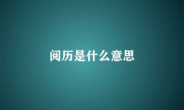 阅历是什么意思