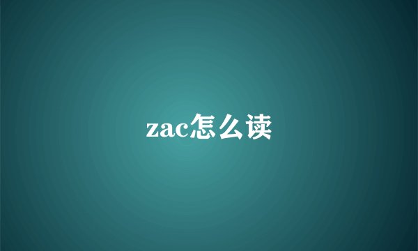 zac怎么读