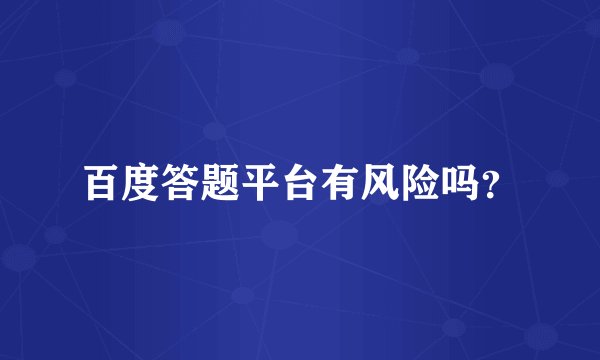 百度答题平台有风险吗？