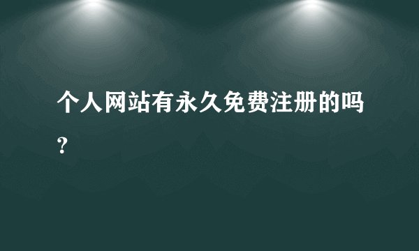 个人网站有永久免费注册的吗？
