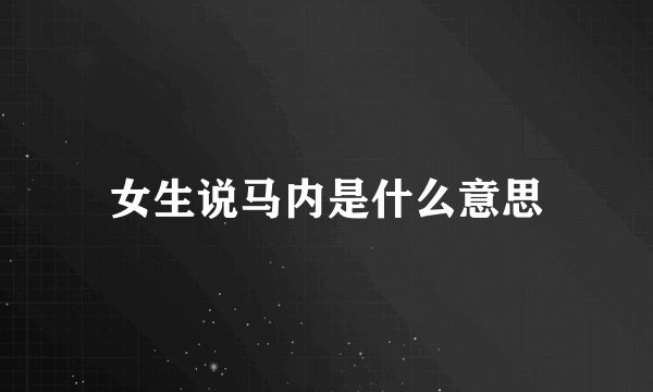 女生说马内是什么意思