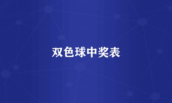 双色球中奖表