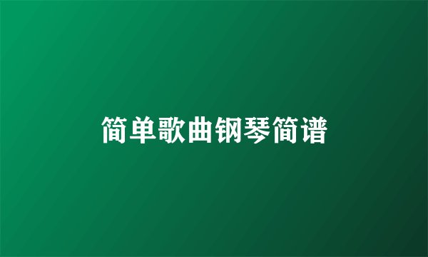 简单歌曲钢琴简谱