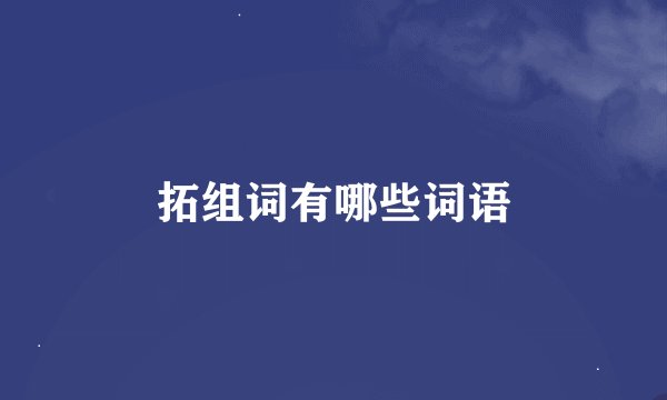 拓组词有哪些词语