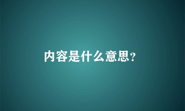 内容是什么意思？