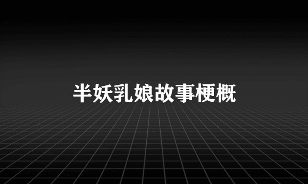 半妖乳娘故事梗概