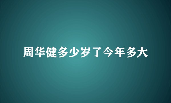 周华健多少岁了今年多大