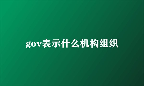 gov表示什么机构组织