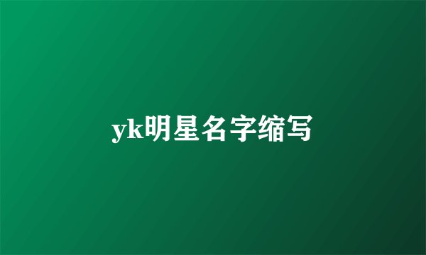 yk明星名字缩写