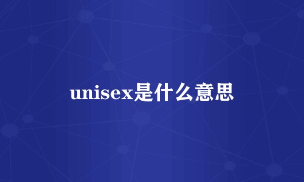 unisex是什么意思