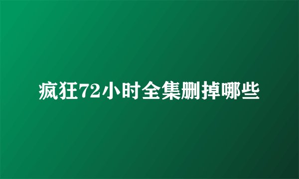 疯狂72小时全集删掉哪些