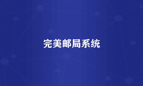 完美邮局系统