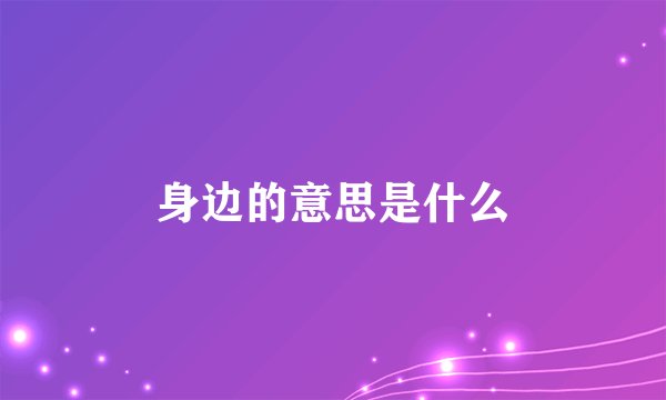 身边的意思是什么