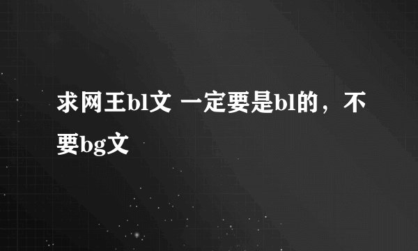求网王bl文 一定要是bl的，不要bg文