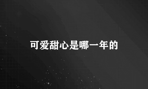 可爱甜心是哪一年的