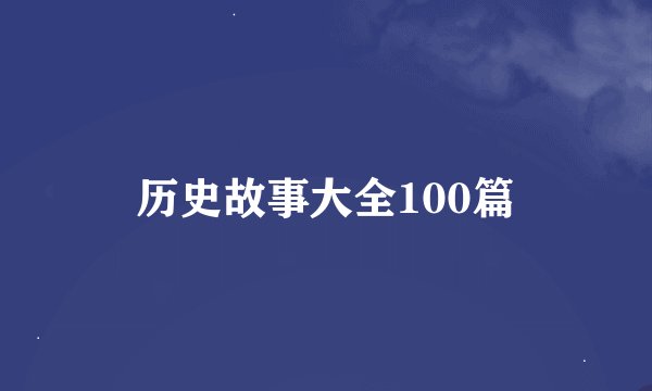 历史故事大全100篇