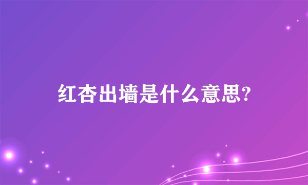 红杏出墙是什么意思?