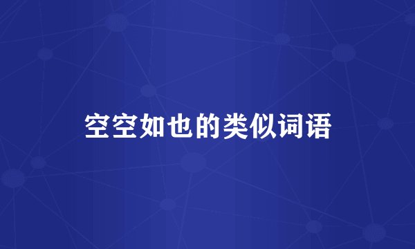 空空如也的类似词语