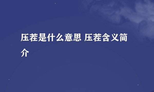 压茬是什么意思 压茬含义简介