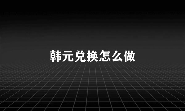 韩元兑换怎么做