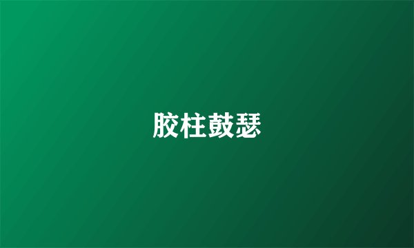 胶柱鼓瑟
