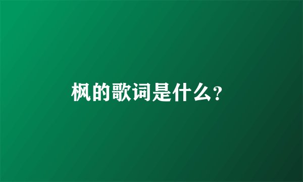 枫的歌词是什么？