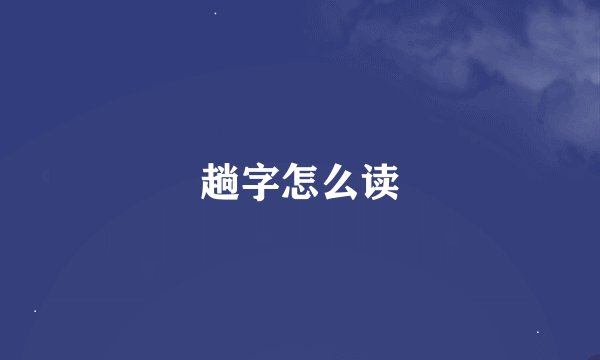 趟字怎么读