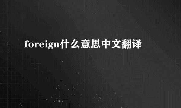 foreign什么意思中文翻译