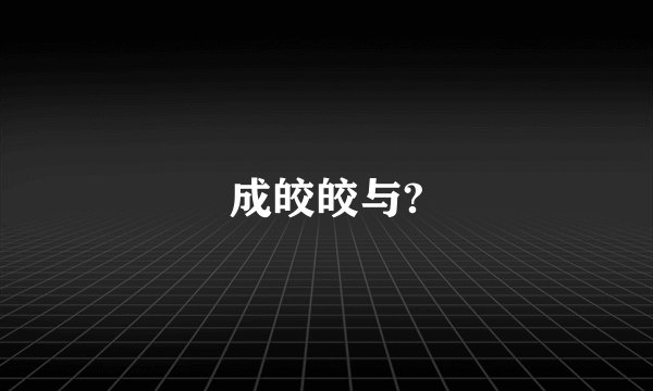 成皎皎与?