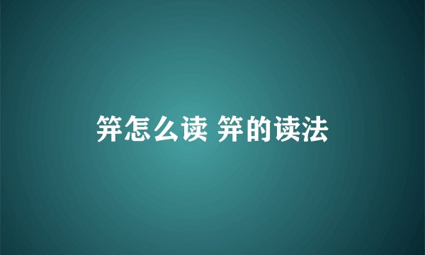 笄怎么读 笄的读法