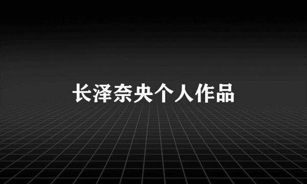 长泽奈央个人作品