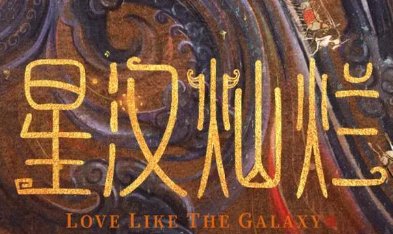 星汉灿烂剧情介绍？