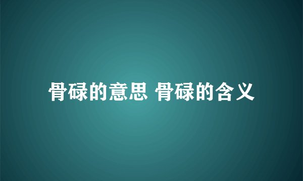 骨碌的意思 骨碌的含义