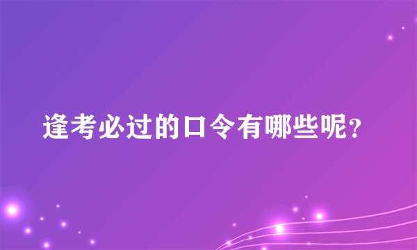 逢考必过的口令有哪些呢？