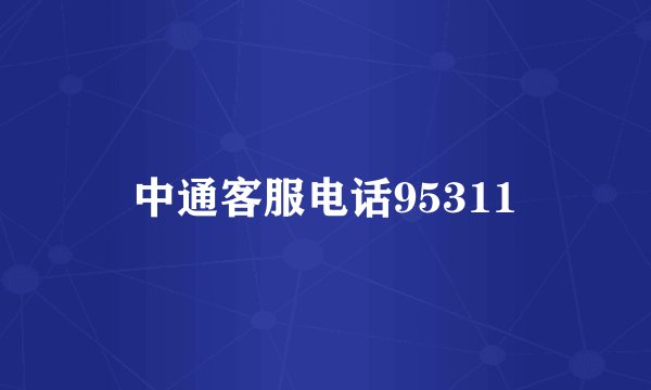 中通客服电话95311