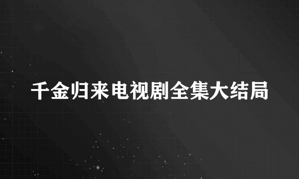 千金归来电视剧全集大结局