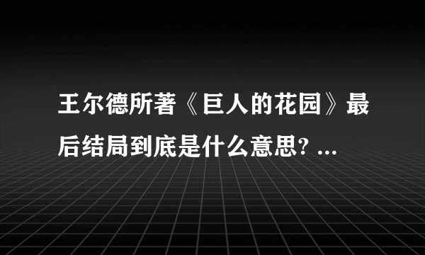 王尔德所著《巨人的花园》最后结局到底是什么意思? - 知乎