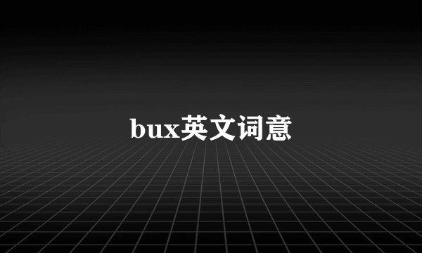 bux英文词意