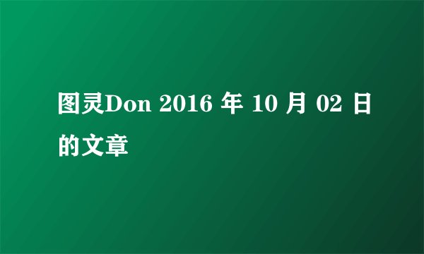 图灵Don 2016 年 10 月 02 日的文章