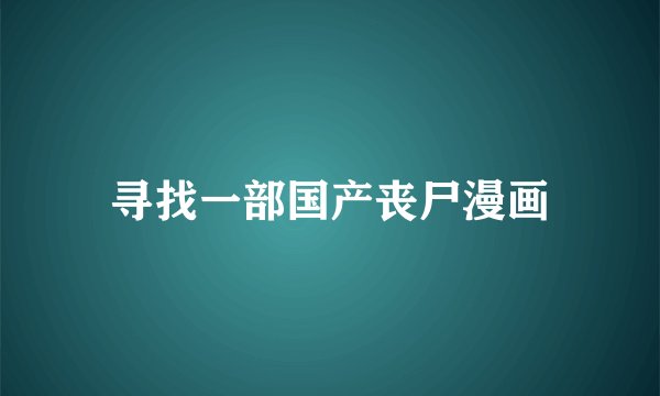 寻找一部国产丧尸漫画