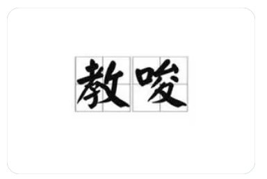 教唆的拼音