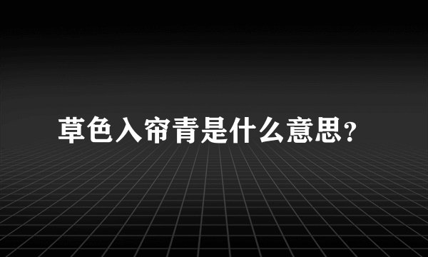 草色入帘青是什么意思？