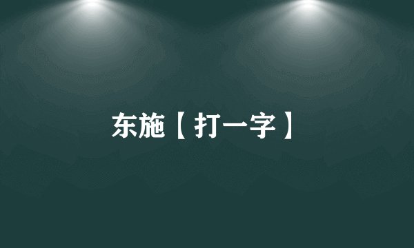 东施【打一字】