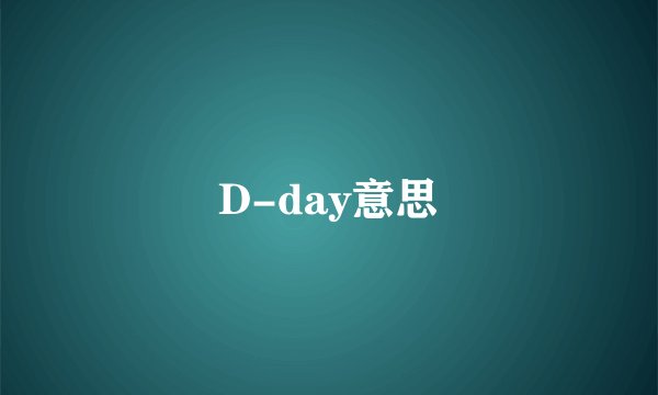 D-day意思