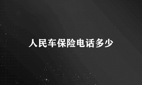 人民车保险电话多少