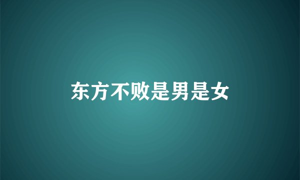 东方不败是男是女
