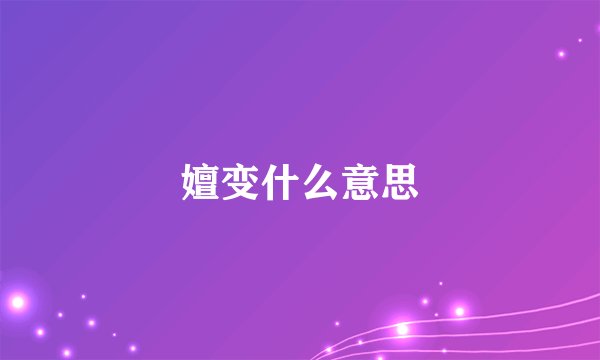 嬗变什么意思