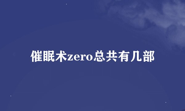 催眠术zero总共有几部
