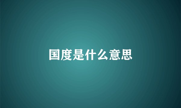 国度是什么意思
